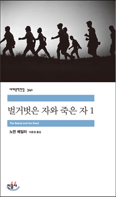 [대여] 벌거벗은 자와 죽은 자 1 - 세계문학전집 341