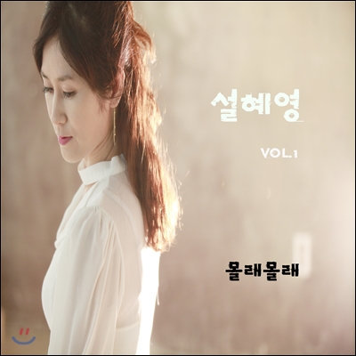 설혜영 - 몰래 몰래 Vol.1