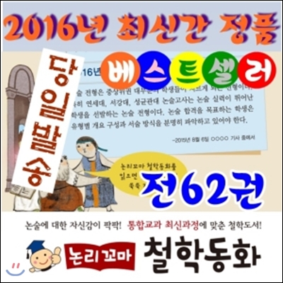 논리꼬마철학동화/전62권/최신간정품새책