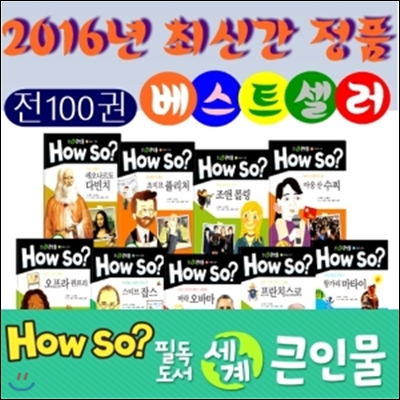 필독도서 세계 큰인물/전100권 /최신간정품새책
