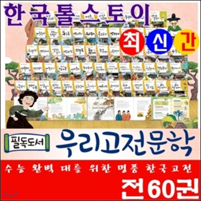 필독도서우리고전문학/전60권/최신간정품새책