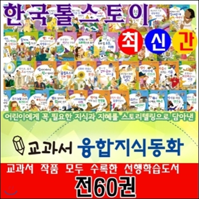 교과서 융합지식동화/전60권/최신간정품새책/당일발송