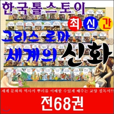교과지식 그리스로마신화세계의신화/전68권/최신간정품새책/당일발송