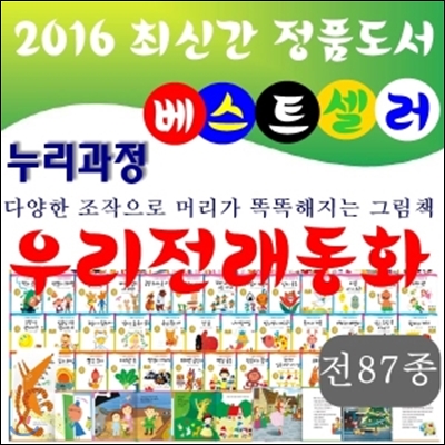 누리과정 세계명작동화/전 87종 (본권 80권,맘스 북 1권, CD 6장/최신간 정품새책