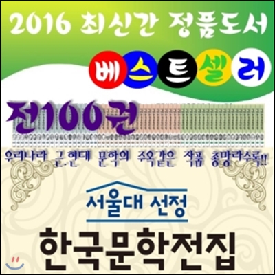2016년 서울대선정 한국문학전집