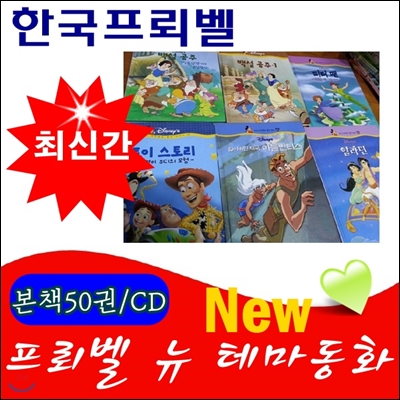 뉴테마동화/최신간 정품새책/본책50권,CD15장,지침서