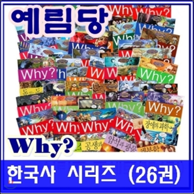 Why와이 한국사 시리즈(전26권)세트/최신개정판 새책/당일발송