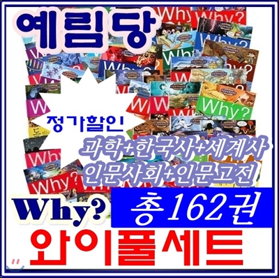 why와이풀세트(총162권)/최신간 정품새책/당일발송