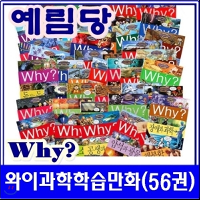 Why과학학습만화[전56권]/와이시리즈/최신개정판 새책/당일배송