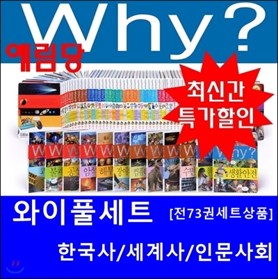 Why와이시리즈[총73권]=한국사(26권)+세계사(21권)+인문사회(26권) 최신개정판 새책/당일발송