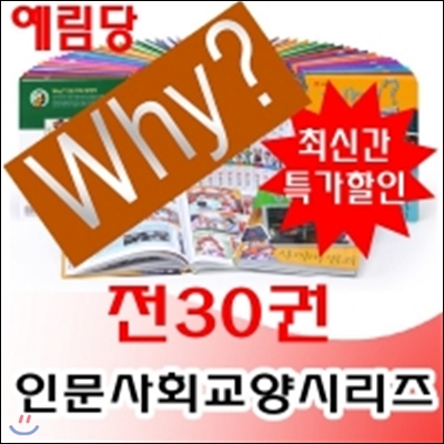 Why 인문사회학습만화 시리즈 (전25권)최신개정판 새책/당일배송