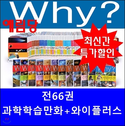 와이 초등과학학습만화시리즈+와이과학플러스(총66권)/최신개정판새책