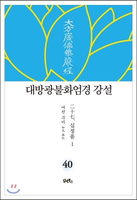 대방광불화엄경 강설 40