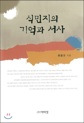 식민지의 기억과 서사