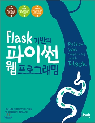 Flask 기반의 파이썬 웹 프로그래밍