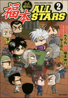 福本ALLSTARS 2