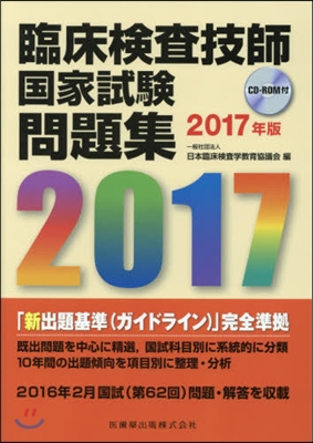 ’17 臨床檢査技師國家試驗問題集