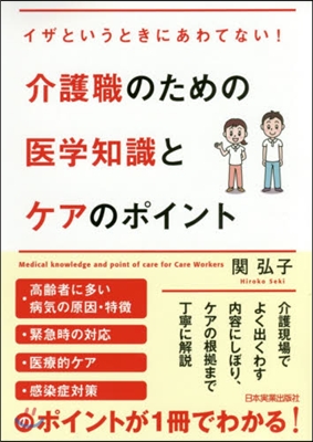 介護職のための醫學知識とケアのポイント