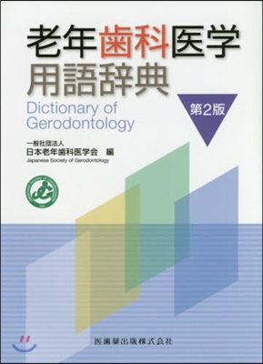 老年齒科醫學用語辭典 第2版