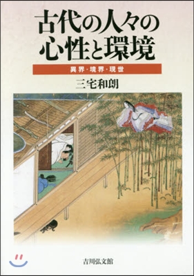 古代の人人の心性と環境 異界.境界.現世