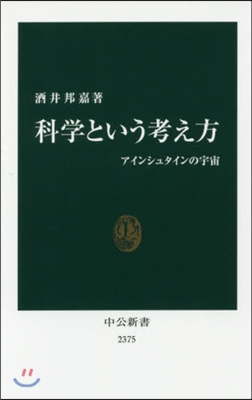 科學という考え方 アインシュタインの宇宙