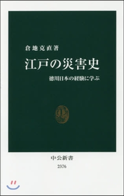 江戶の災害史 德川日本の經驗に學ぶ