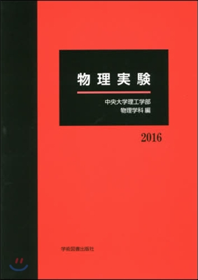 物理實驗 2016