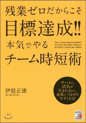 殘業ゼロだからこそ目標達成!!本氣でやる