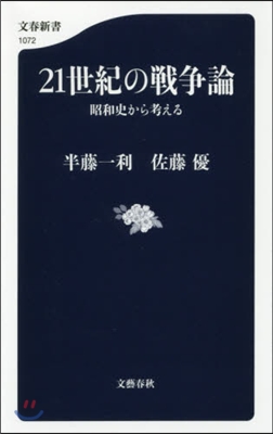 21世紀の戰爭論 昭和史から考える