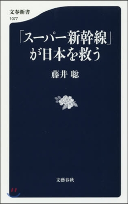 「ス-パ-新幹線」が日本を救う