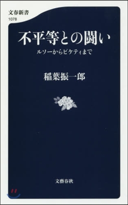 不平等との鬪い ルソ-からピケティまで