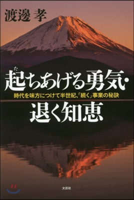 起ちあげる勇氣.退く知惠 時代を味方につ