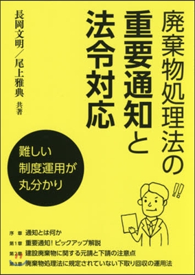 廢棄物處理法の重要通知と法令對應