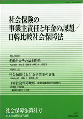 社會保險の事業主責任と年金の課題/日韓比