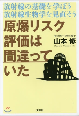 原爆リスク評價は間違っていた