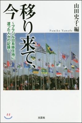 移り來て,今~ブラジル日系移住地に渡った