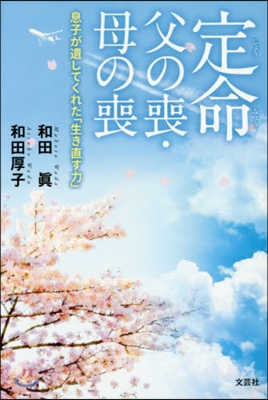 定命 父の喪.母の喪 息子が遺してくれた