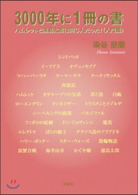 3000年に1冊の書 ハムレットと浦島太