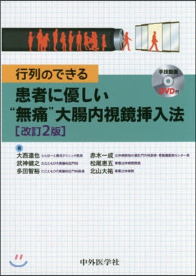 患者に優しい“無痛”大腸內視鏡揷入 改2