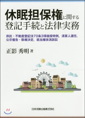 休眠擔保權に關する登記手續と法律實務