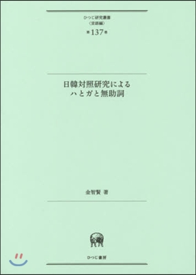 言語編(第137卷)日韓對照硏究によるハとガと無助詞