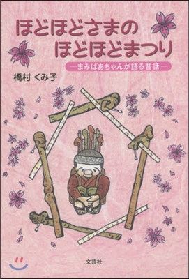 ほどほどさまのほどほどまつり－まみばあち