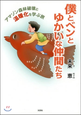 僕とベンとゆかいな仲間たち アマゾン森林