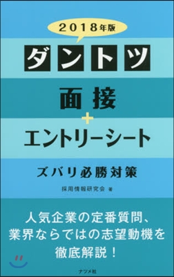 ダントツ面接+エントリ-シ-トズバリ必勝對策 2018年版