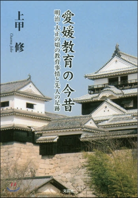 愛媛敎育の今昔 明治.大正の頃の敎育事情