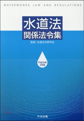 水道法關係法令集 平成28年4月版