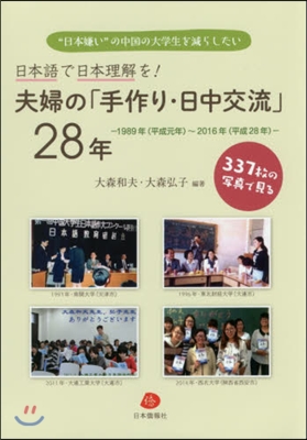 夫婦の「手作り.日中交流」28年