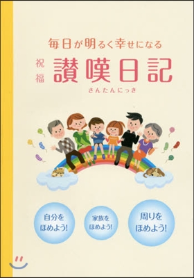 每日が明るく幸せになる 祝福讚嘆日記