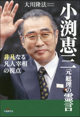 小激惠三元總理の靈言－非凡なる凡人宰相の