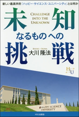 未知なるものへの挑戰－新しい最高學府「ハ